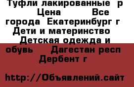 Туфли лакированные, р.25 › Цена ­ 150 - Все города, Екатеринбург г. Дети и материнство » Детская одежда и обувь   . Дагестан респ.,Дербент г.